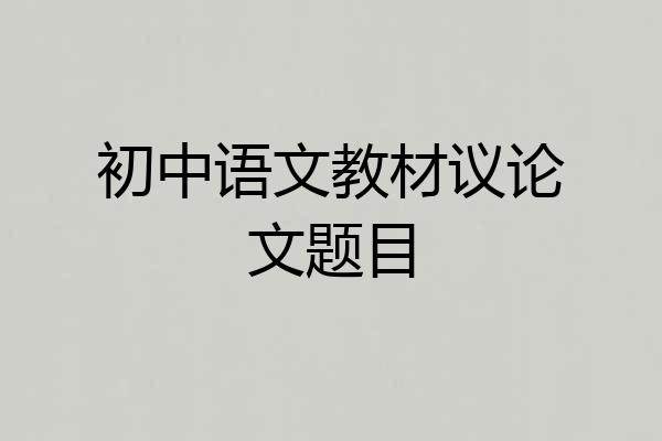 初中语文教材议论文题目