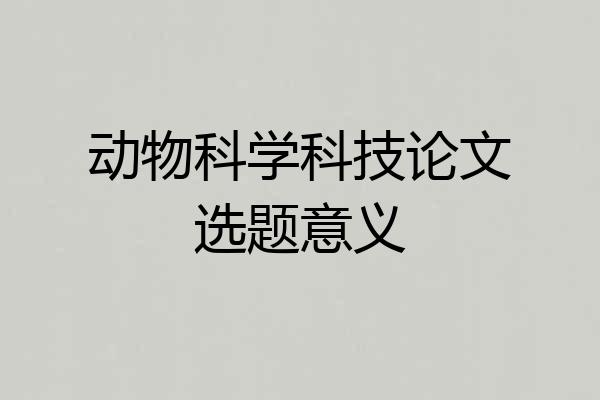 动物科学科技论文选题意义