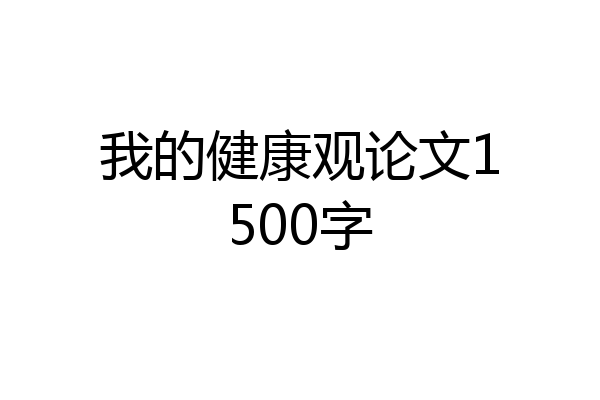 我的健康观论文1500字
