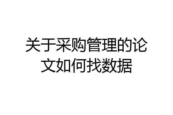 关于采购管理的论文如何找数据