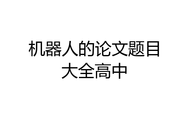机器人的论文题目大全高中