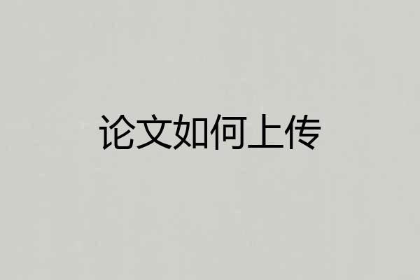 论文如何上传