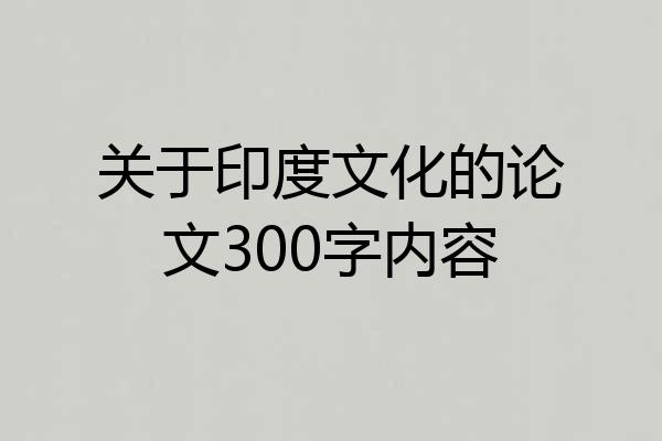 关于印度文化的论文300字内容