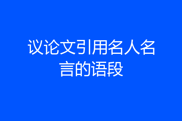 议论文引用名人名言的语段