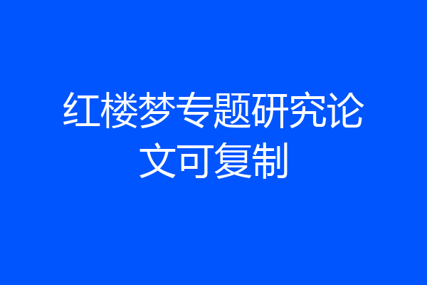 红楼梦专题研究论文可复制