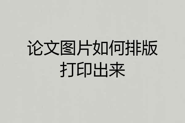 论文图片如何排版打印出来