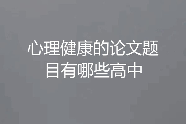 心理健康的论文题目有哪些高中