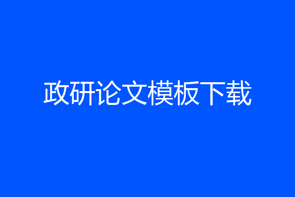 政研论文模板下载