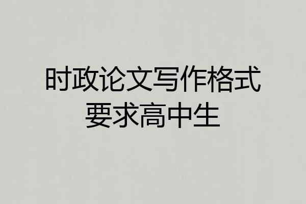 时政论文写作格式要求高中生