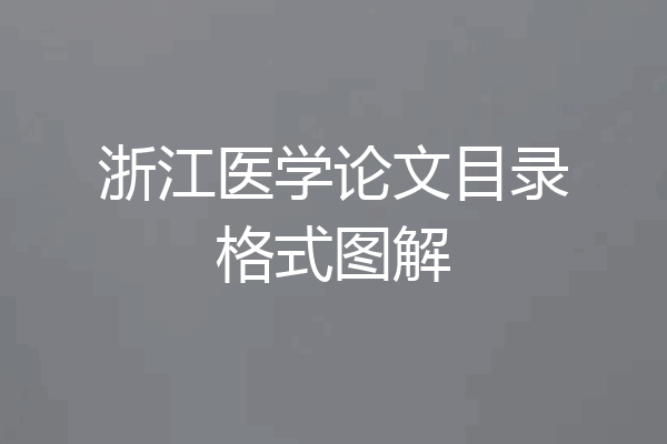 浙江医学论文目录格式图解