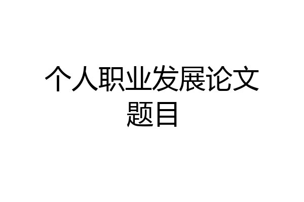 个人职业发展论文题目