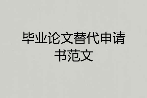 毕业论文替代申请书范文