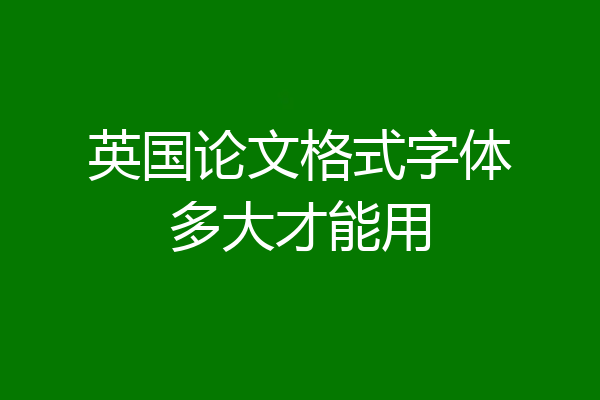 英国论文格式字体多大才能用