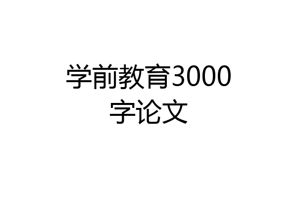 学前教育3000字论文