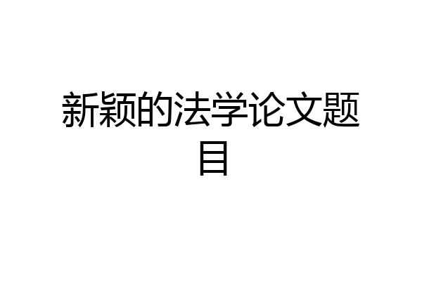 新颖的法学论文题目