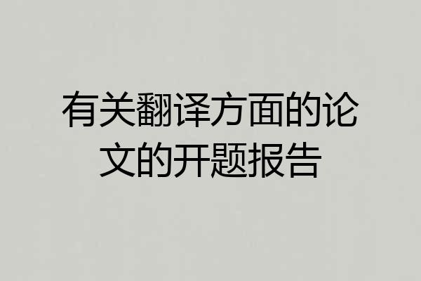 有关翻译方面的论文的开题报告