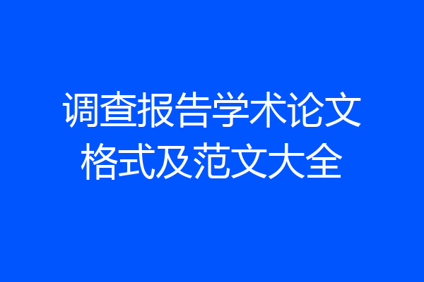 调查报告学术论文格式及范文大全