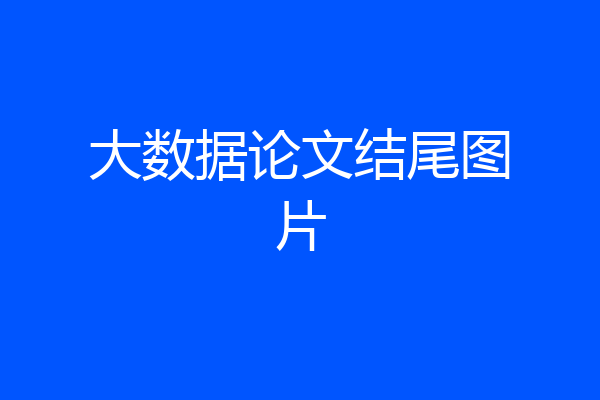 大数据论文结尾图片