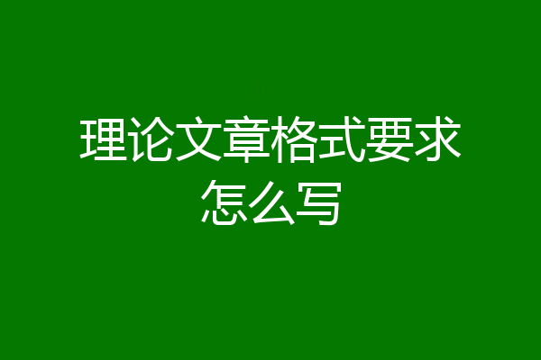 理论文章格式要求怎么写