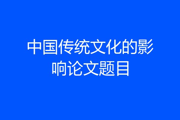 中国传统文化的影响论文题目