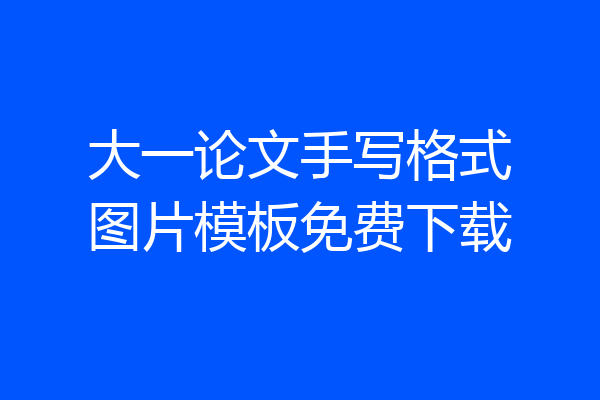 大一论文手写格式图片模板免费下载