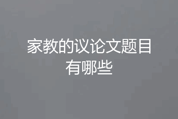 家教的议论文题目有哪些