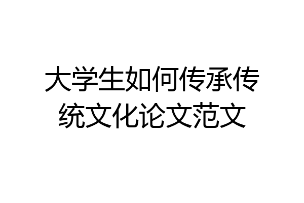 大学生如何传承传统文化论文范文