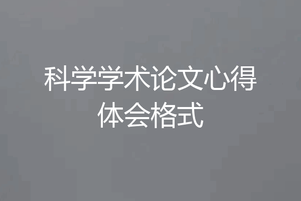 科学学术论文心得体会格式