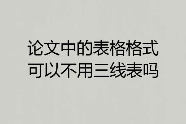论文中的表格格式可以不用三线表吗