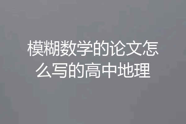 模糊数学的论文怎么写的高中地理