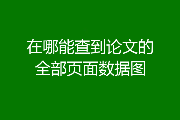 在哪能查到论文的全部页面数据图