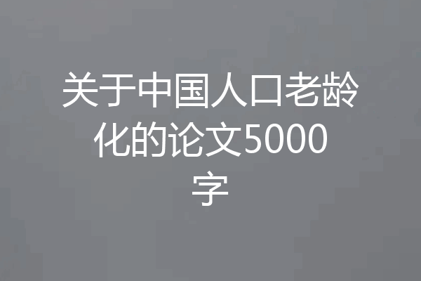 关于中国人口老龄化的论文5000字