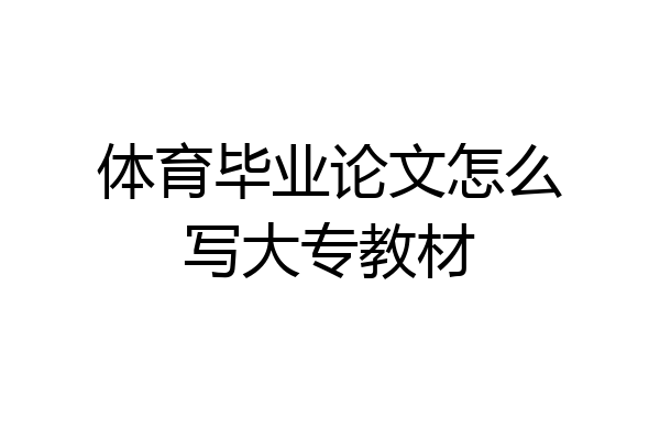 体育毕业论文怎么写大专教材