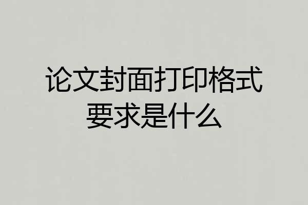 论文封面打印格式要求是什么