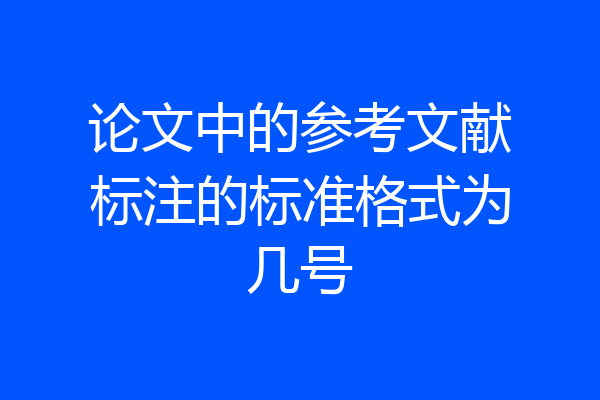 论文中的参考文献标注的标准格式为几号