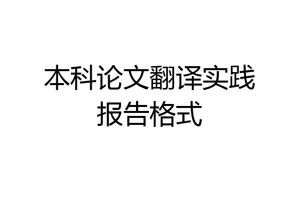 本科论文翻译实践报告格式