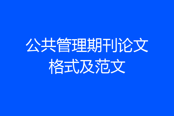 公共管理期刊论文格式及范文