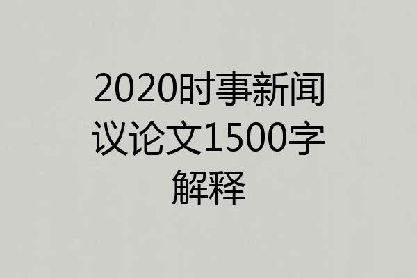 2020时事新闻议论文1500字解释