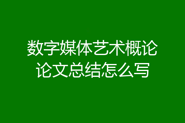 数字媒体艺术概论论文总结怎么写