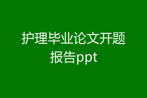 护理毕业论文开题报告ppt