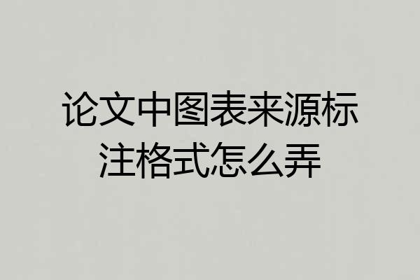 论文中图表来源标注格式怎么弄