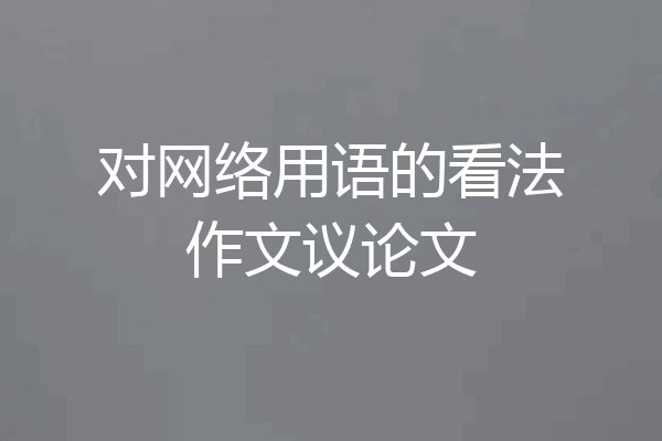 对网络用语的看法作文议论文