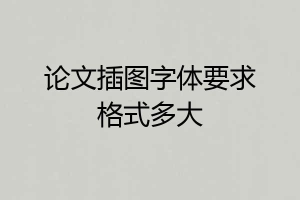 论文插图字体要求格式多大