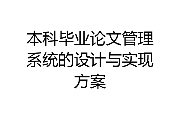 本科毕业论文管理系统的设计与实现方案