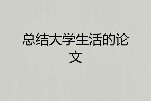 总结大学生活的论文