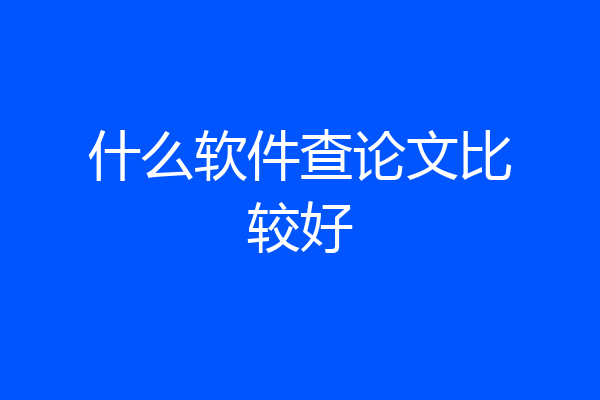 什么软件查论文比较好