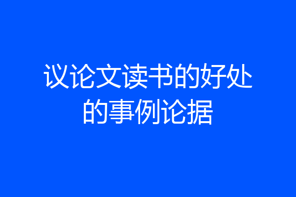 议论文读书的好处的事例论据