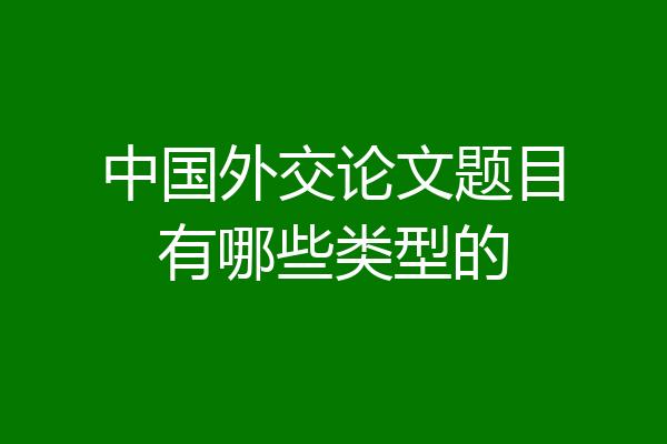 中国外交论文题目有哪些类型的