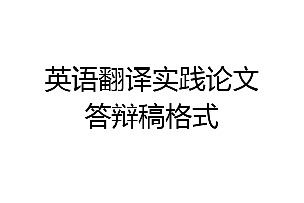 英语翻译实践论文答辩稿格式