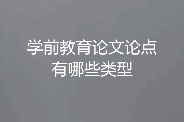 学前教育论文论点有哪些类型